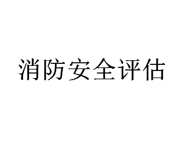 消防安全评估